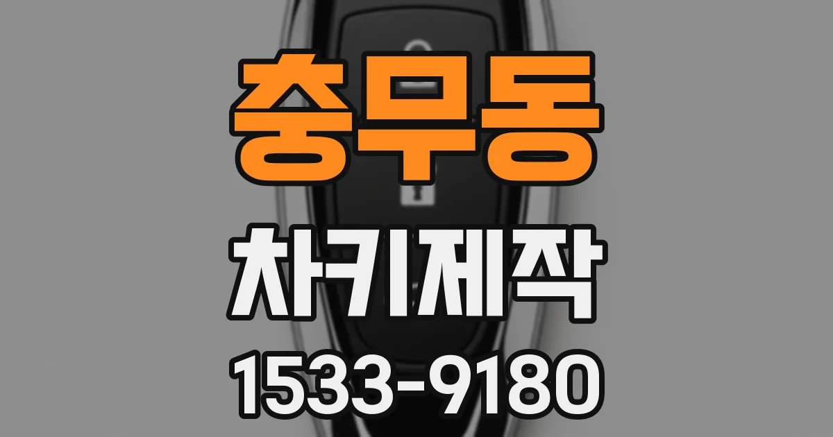 충무동 차키제작