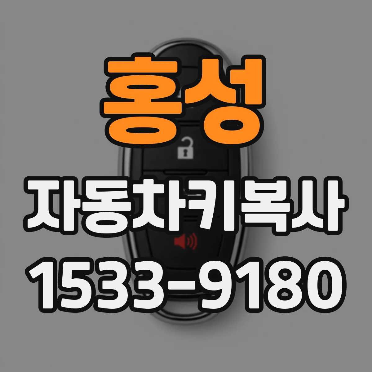 홍성 자동차키복사