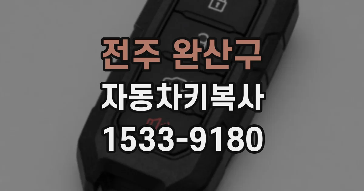 전주 완산구 자동차키복사