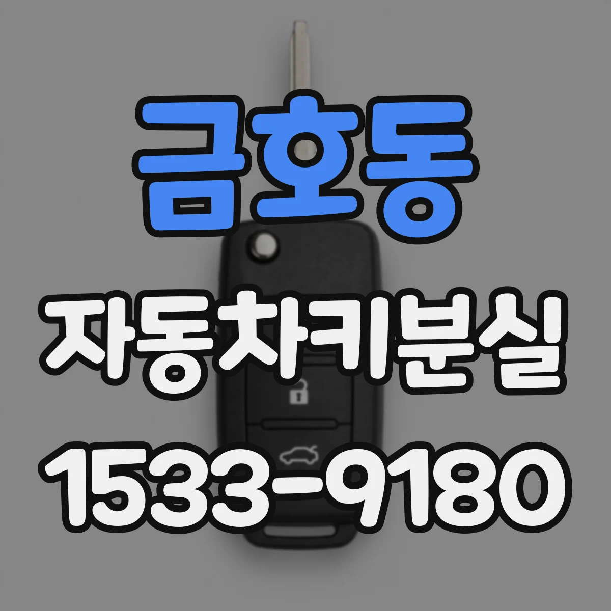 금호동 자동차키분실