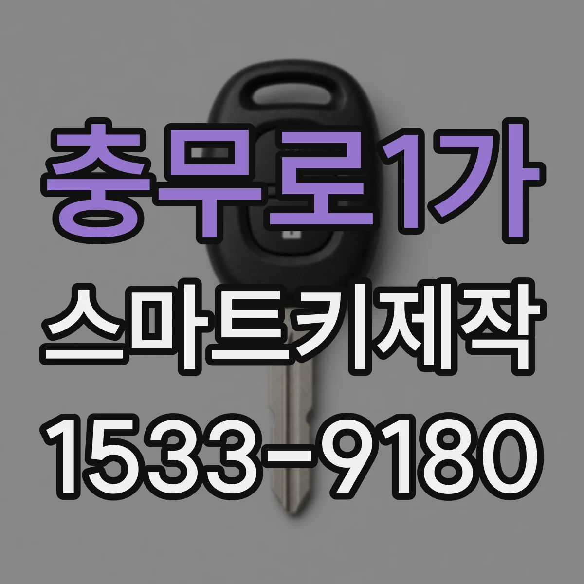 충무로1가 스마트키제작