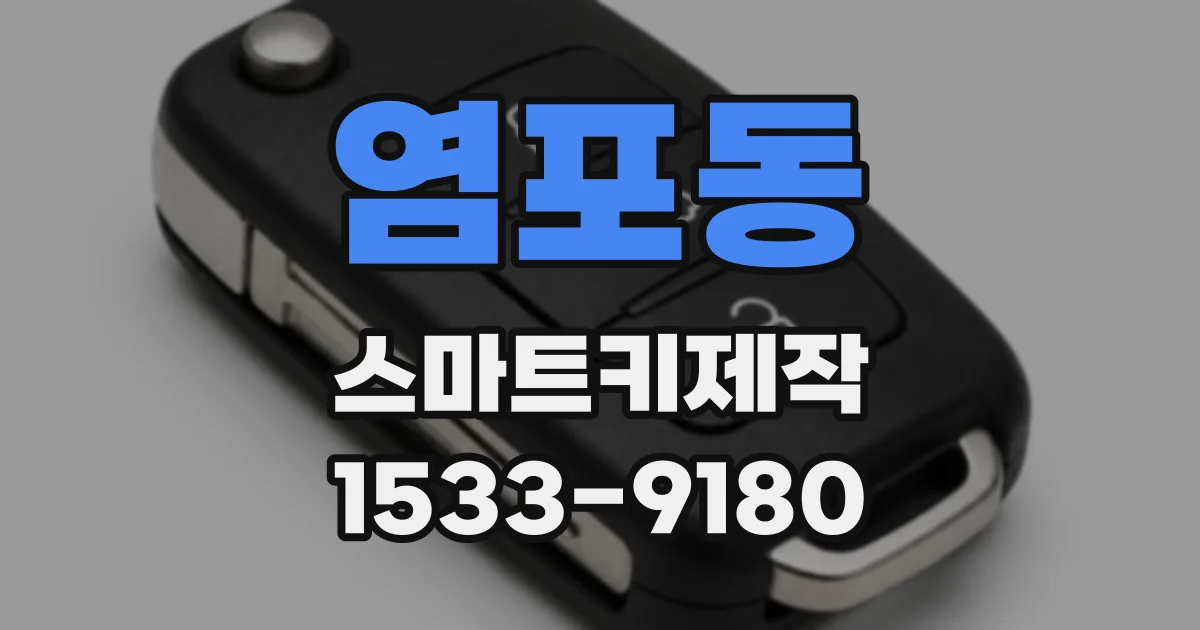 염포동 스마트키제작