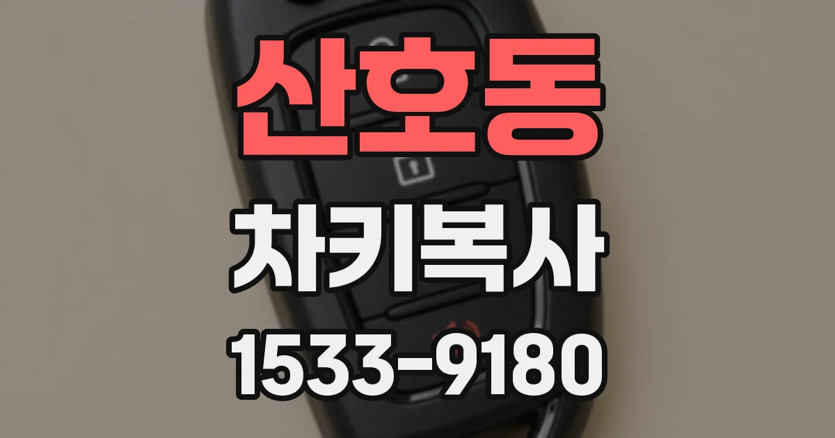 산호동 차키복사