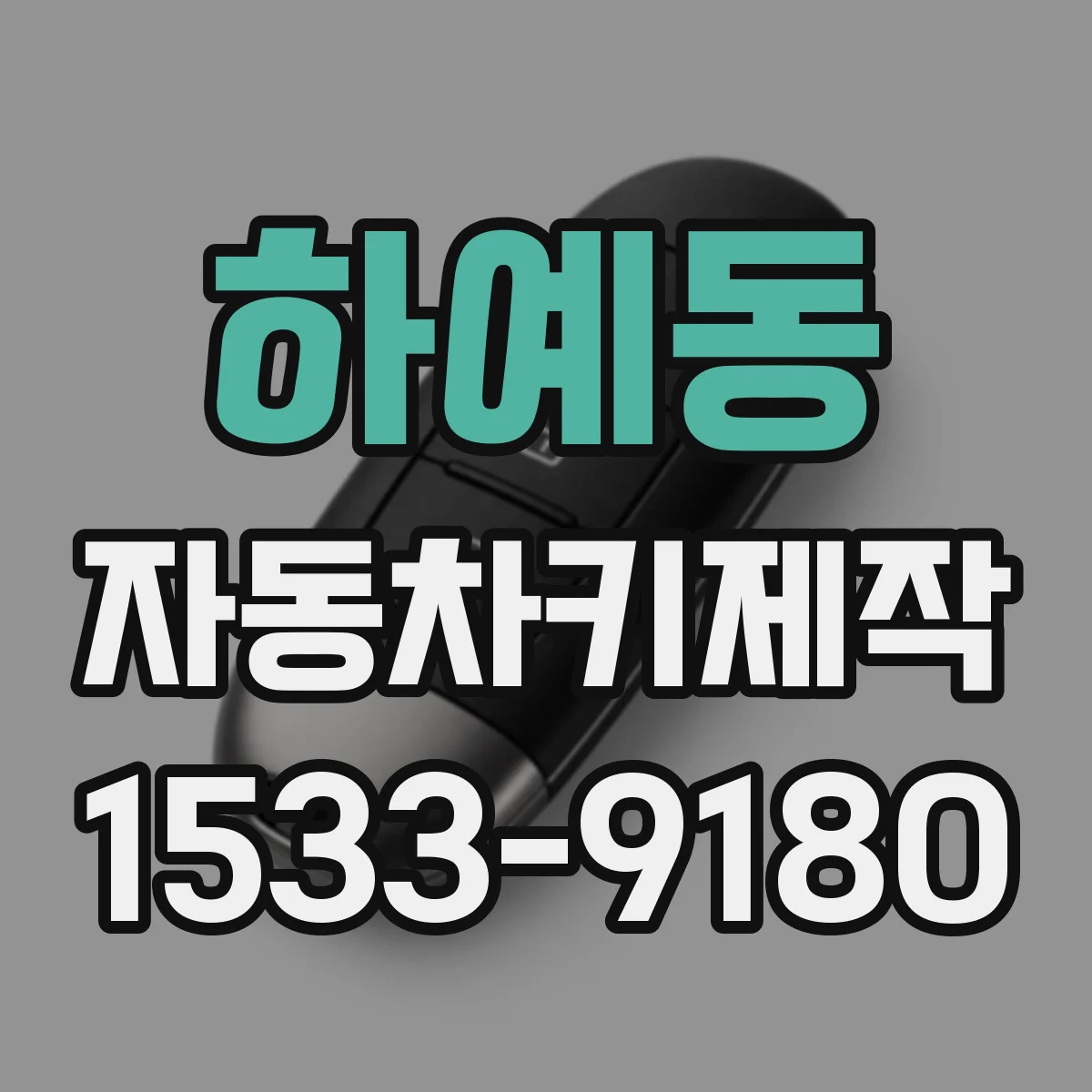 하예동 자동차키제작