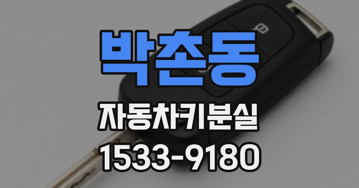 박촌동 자동차키분실