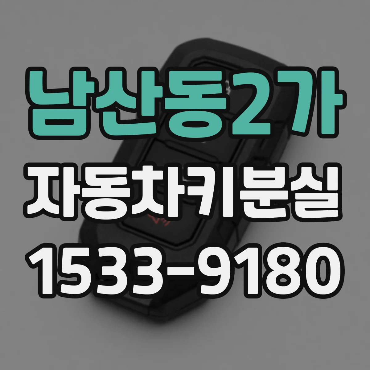 남산동2가 자동차키분실