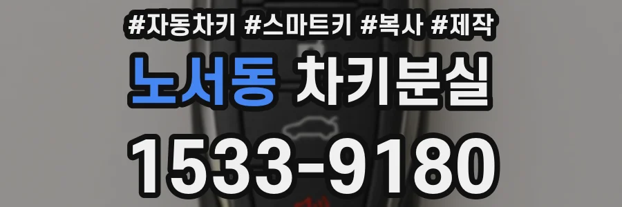 노서동 차키분실