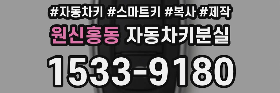 원신흥동 자동차키분실