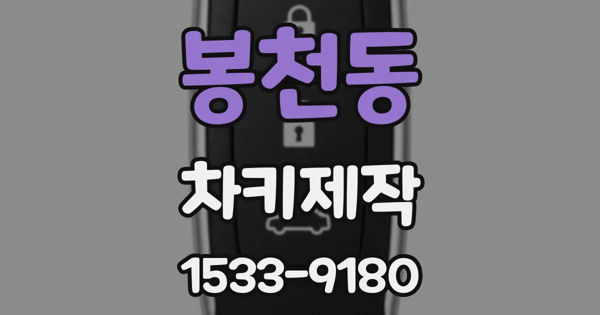 봉천동 차키제작