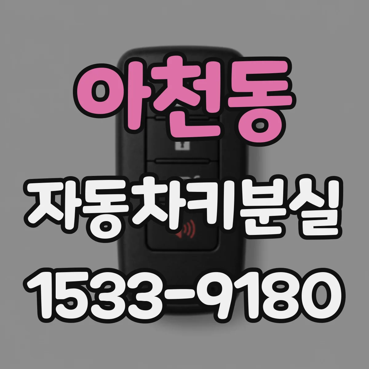 아천동 자동차키분실