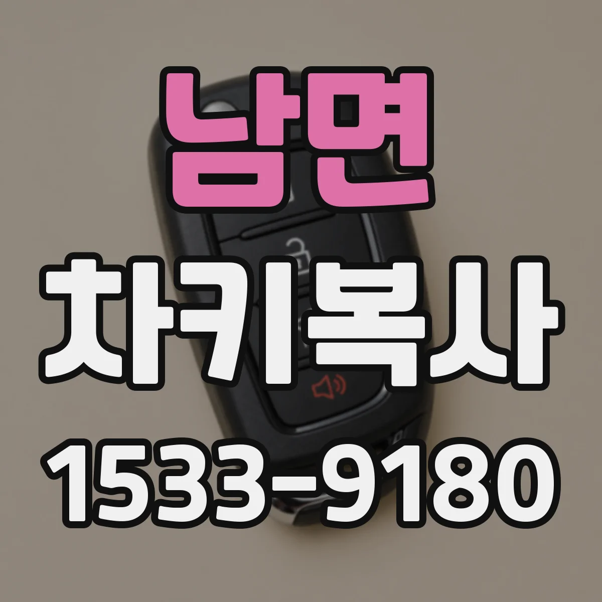 남면 차키복사
