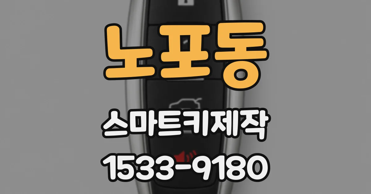 노포동 스마트키제작