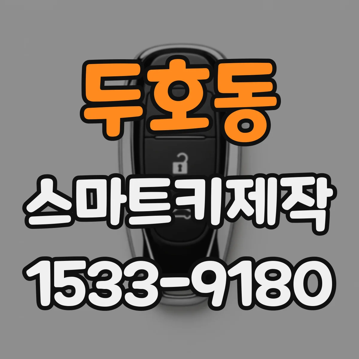 두호동 스마트키제작