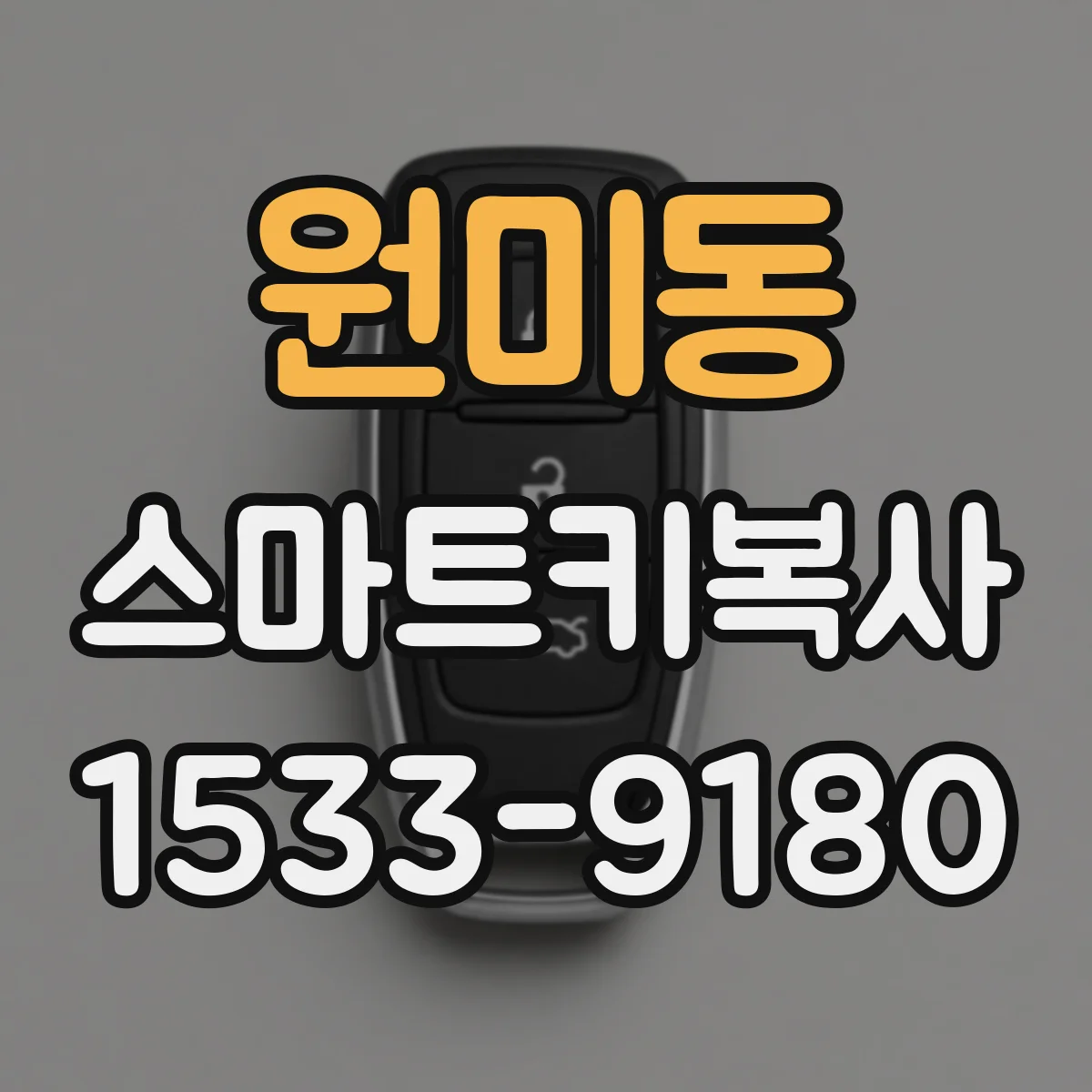 원미동 스마트키복사