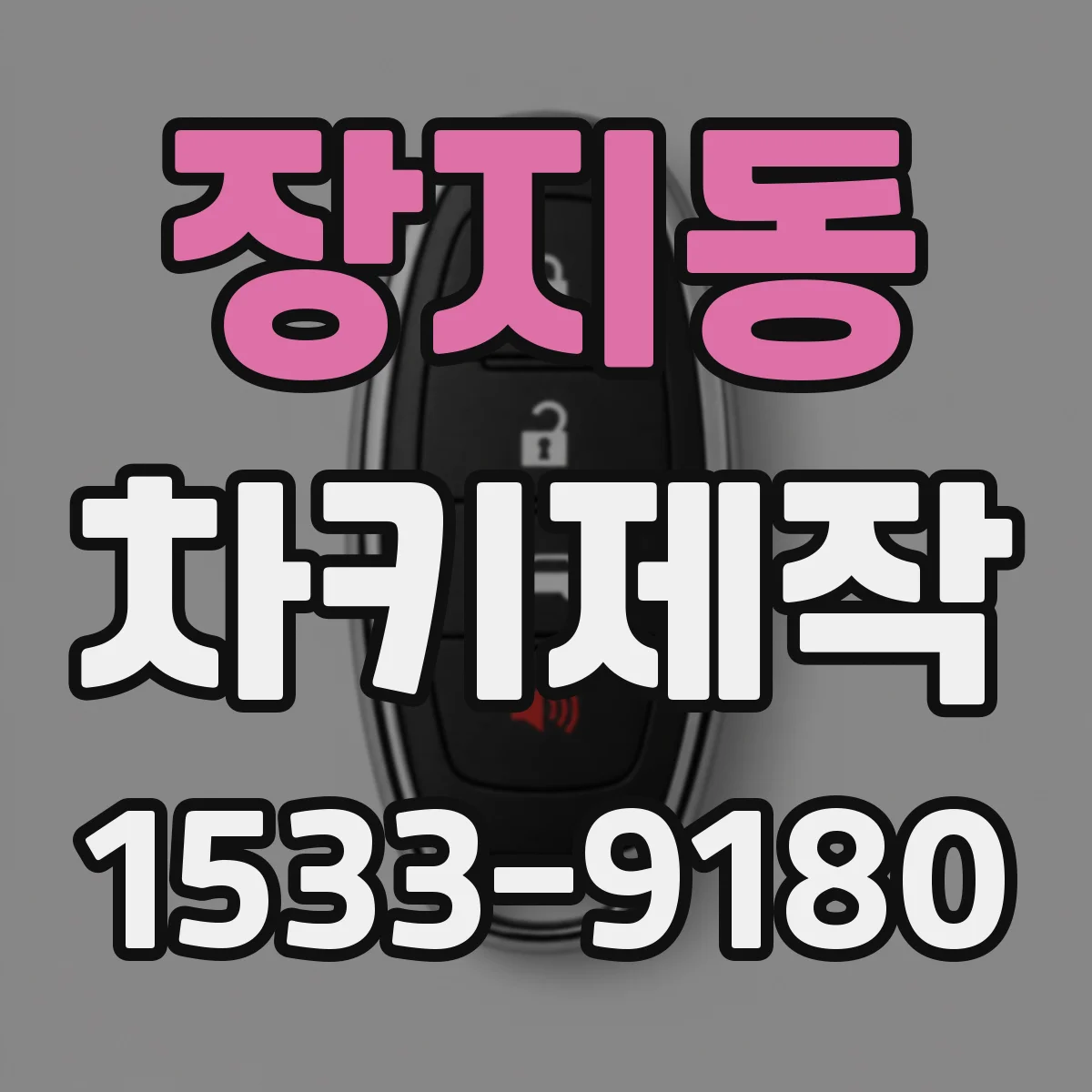 장지동 차키제작