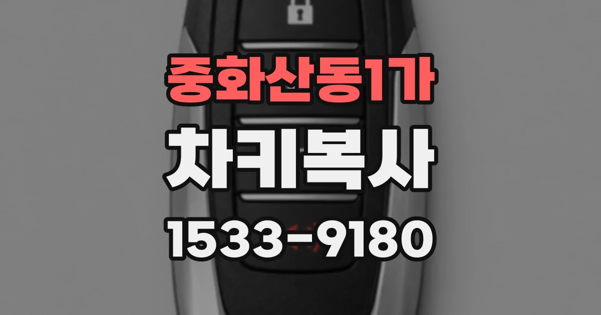 중화산동1가 차키복사