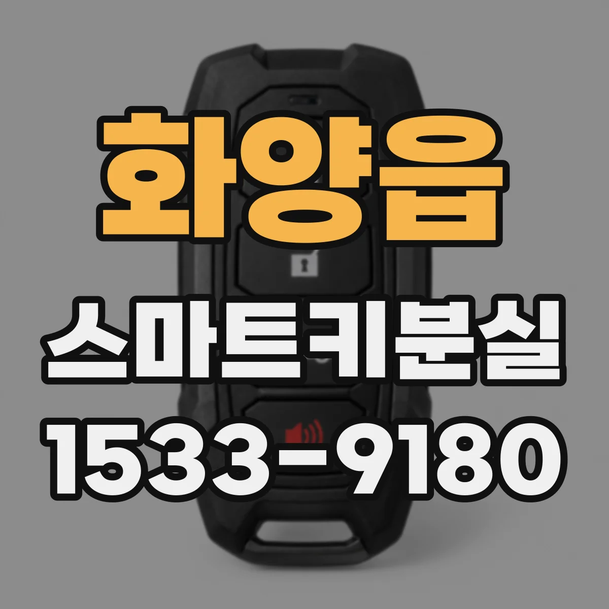 화양읍 스마트키분실