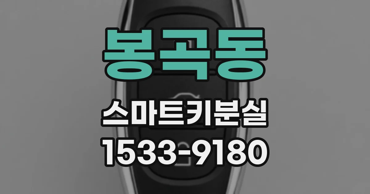 봉곡동 스마트키분실
