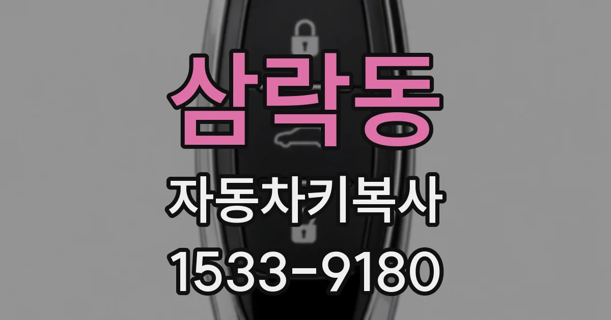 삼락동 자동차키복사