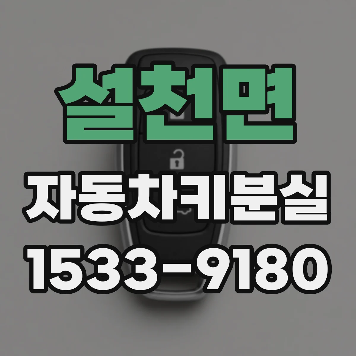 설천면 자동차키분실