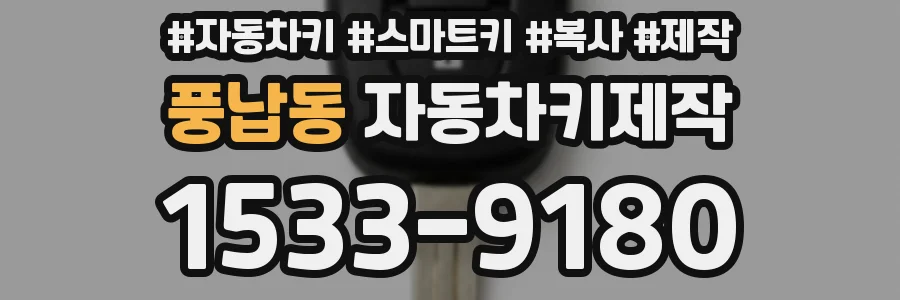 풍납동 자동차키제작