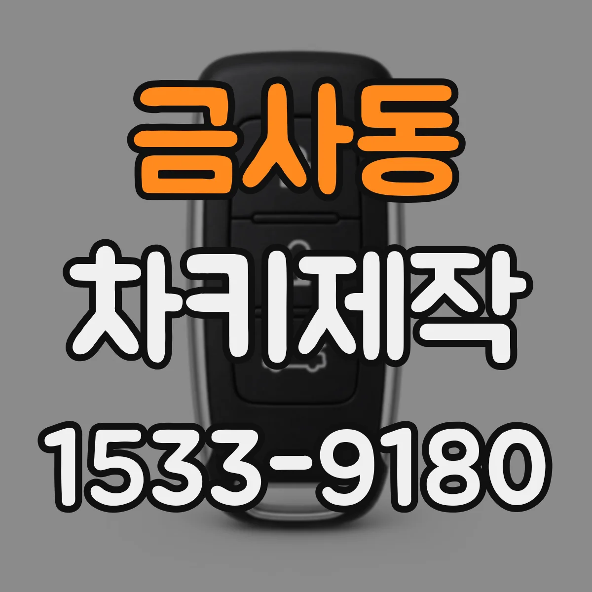 금사동 차키제작
