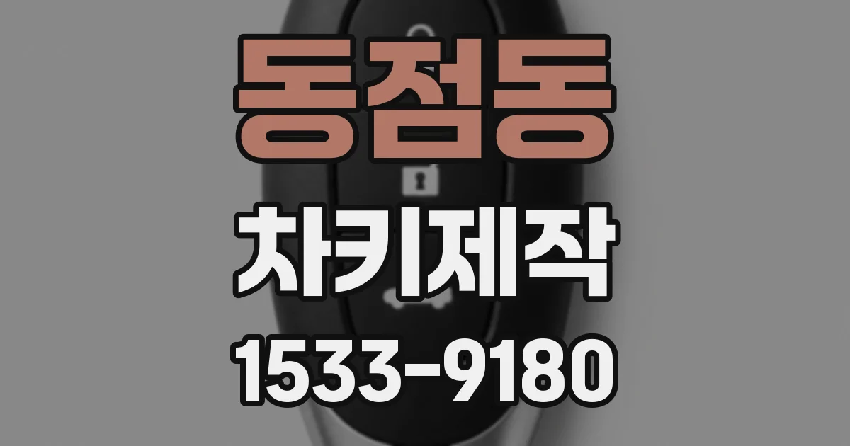 동점동 차키제작