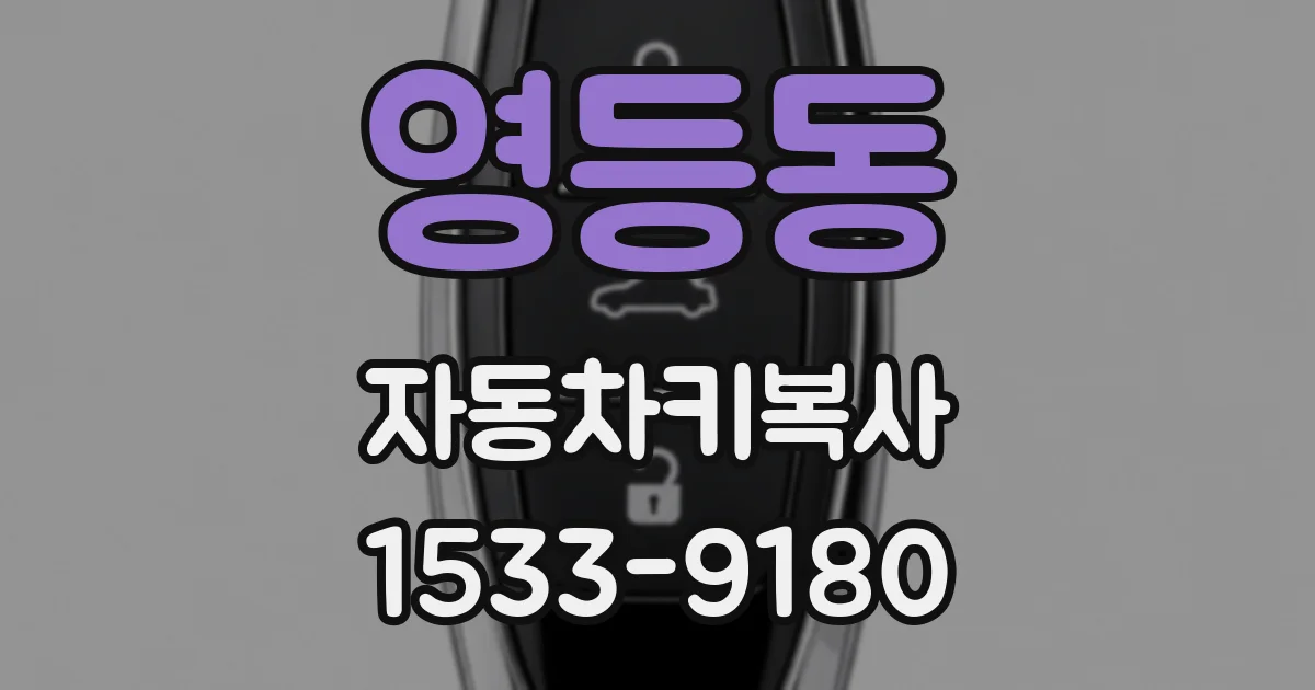 영등동 자동차키복사