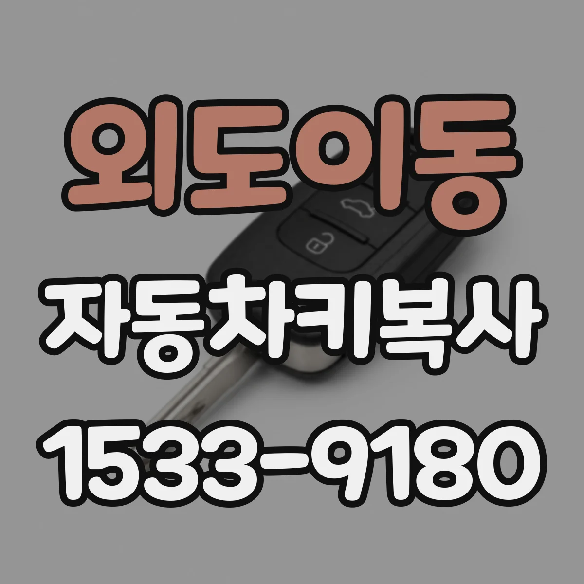 외도이동 자동차키복사