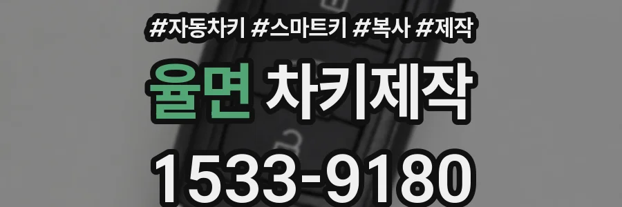 율면 차키제작