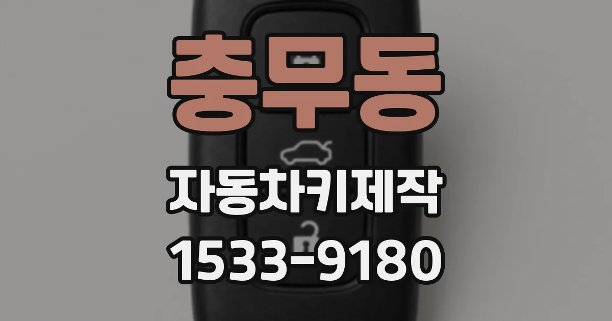 충무동 자동차키제작