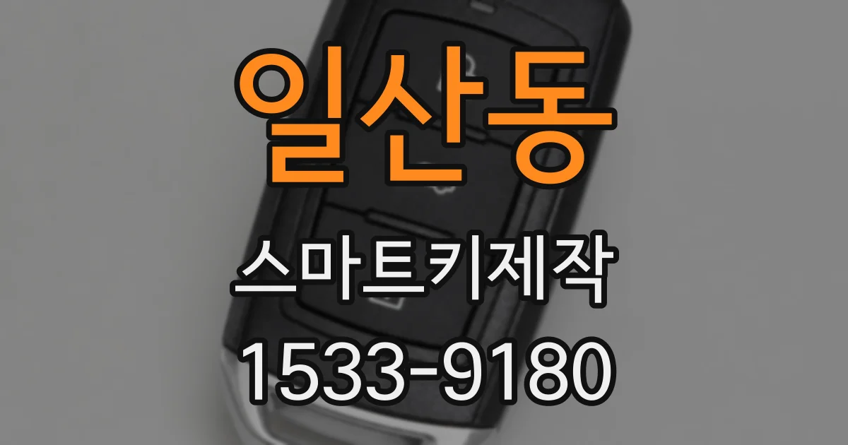 일산동 스마트키제작
