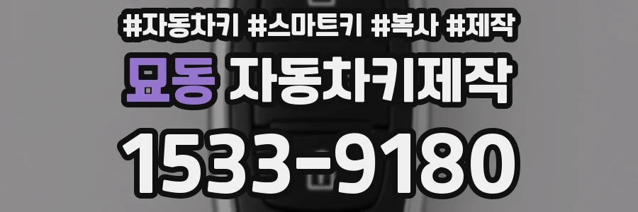 묘동 자동차키제작