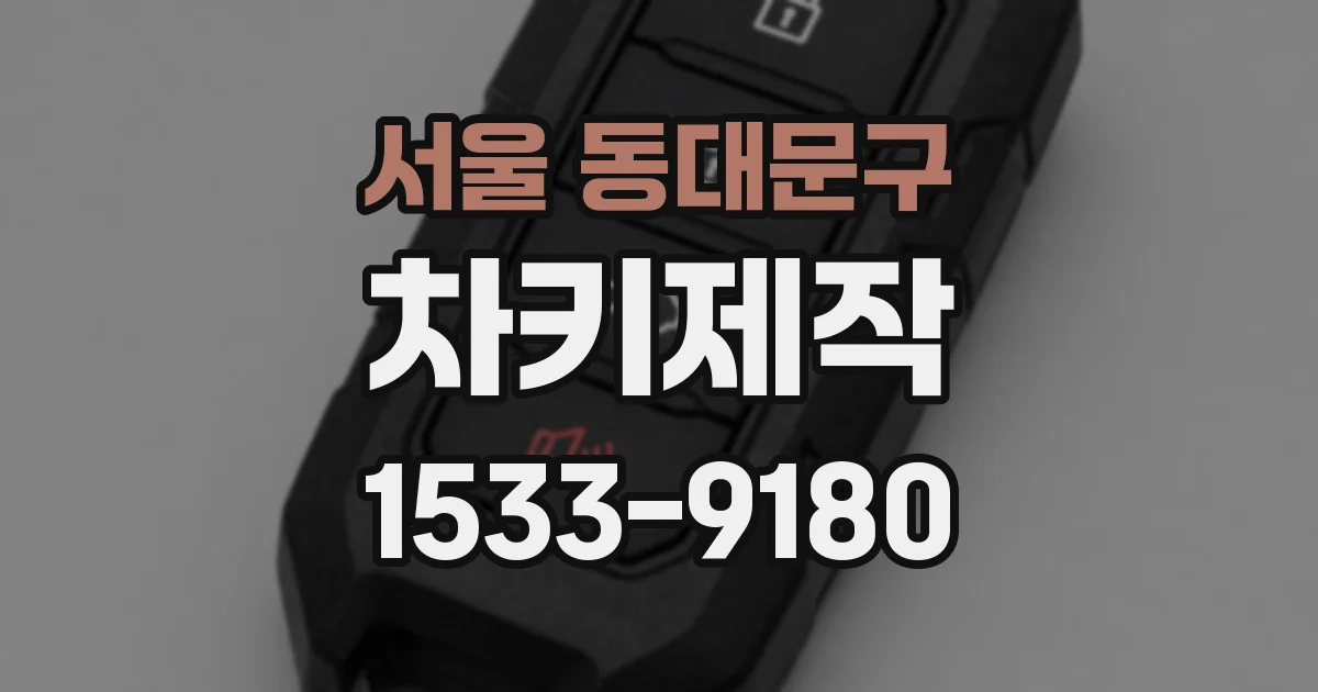 서울 동대문구 차키제작