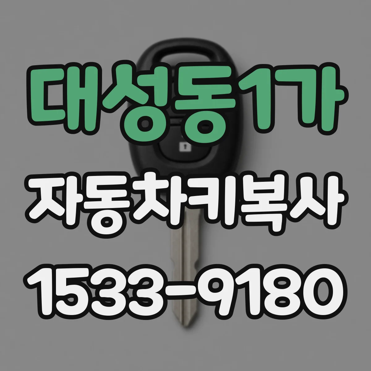 대성동1가 자동차키복사