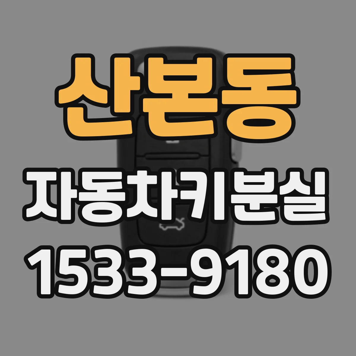 산본동 자동차키분실