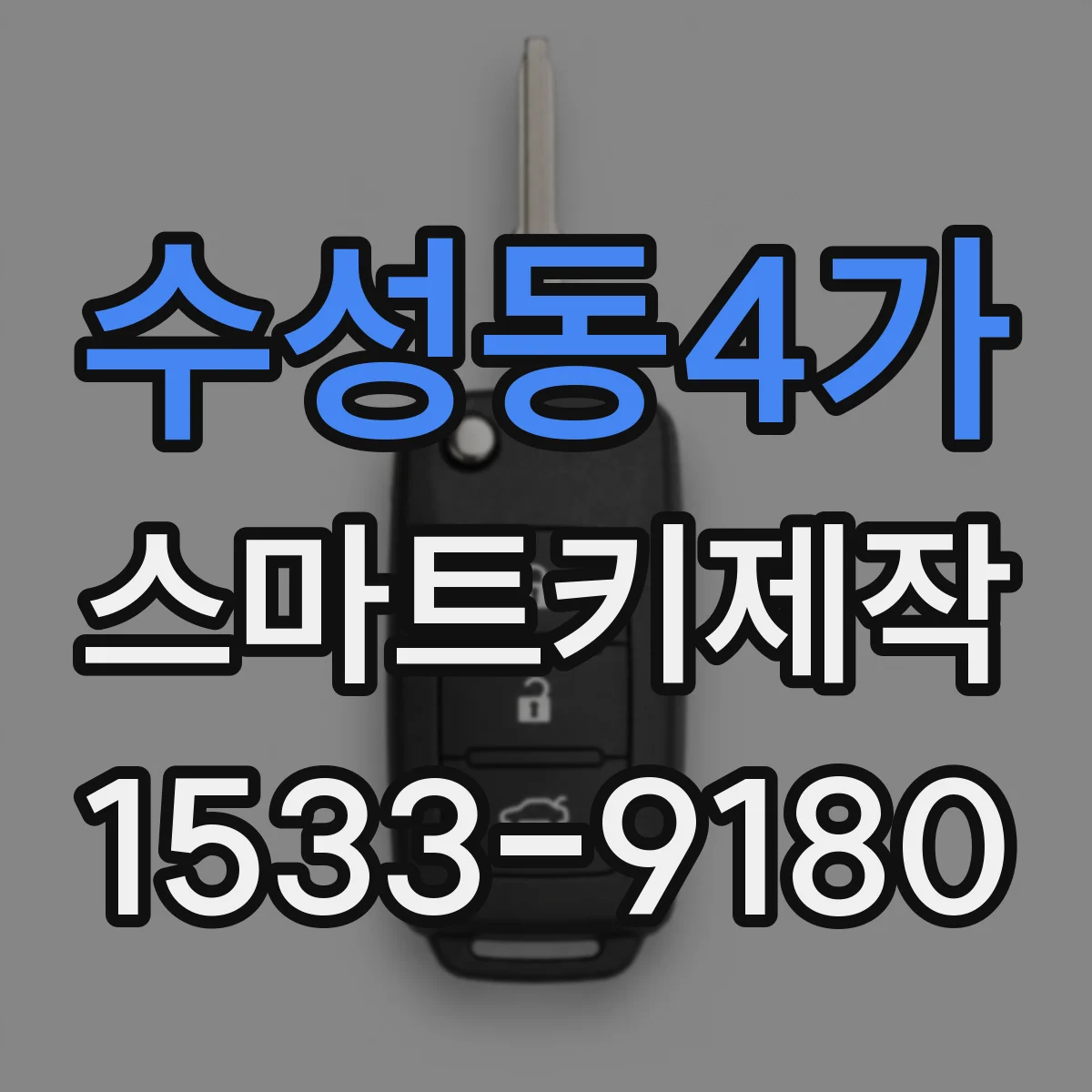 수성동4가 스마트키제작