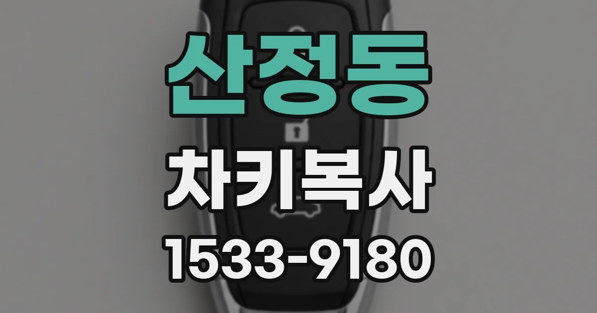 산정동 차키복사