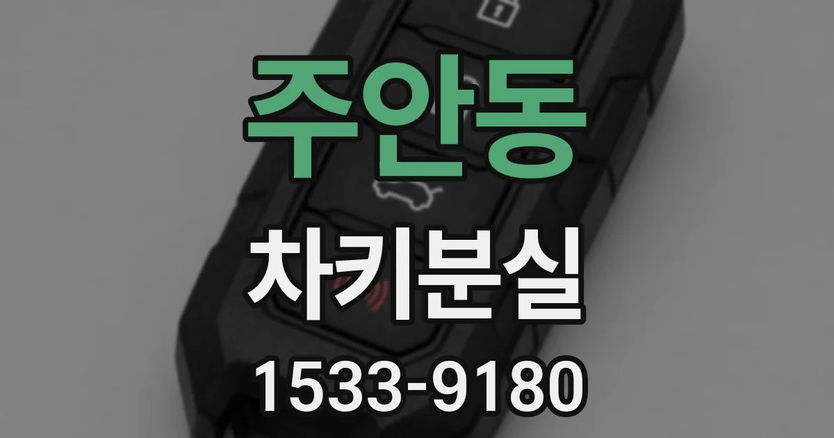 주안동 차키분실
