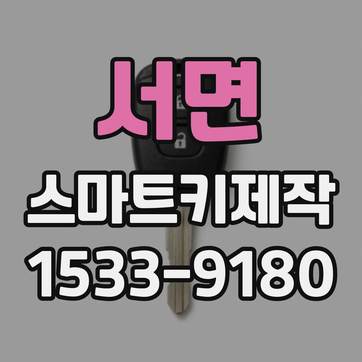 서면 스마트키제작
