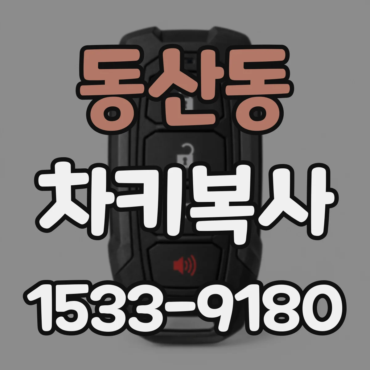 동산동 차키복사