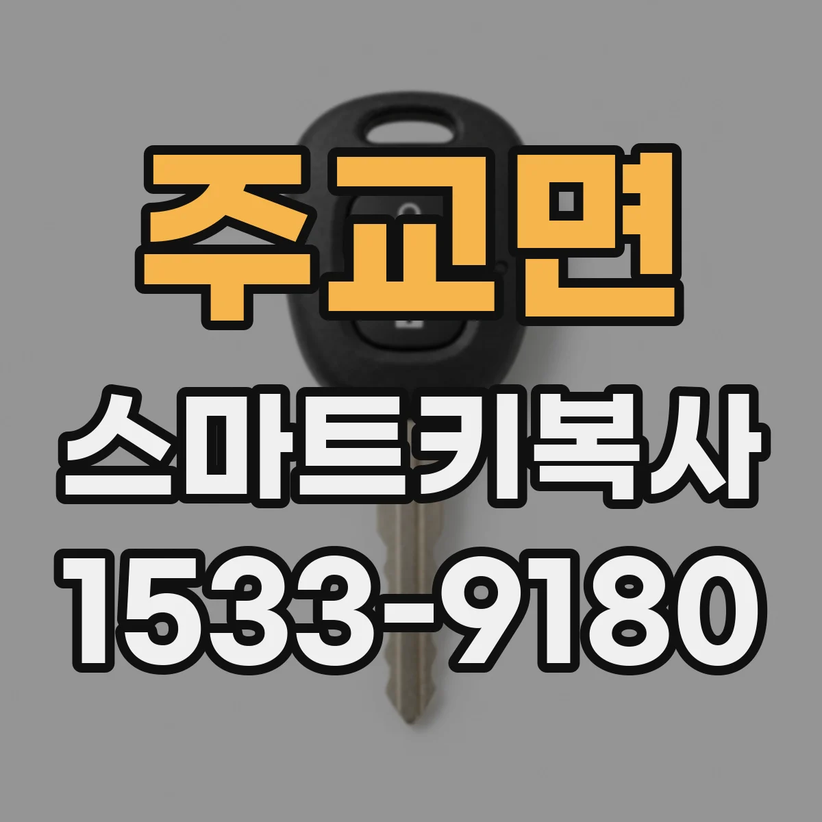 주교면 스마트키복사