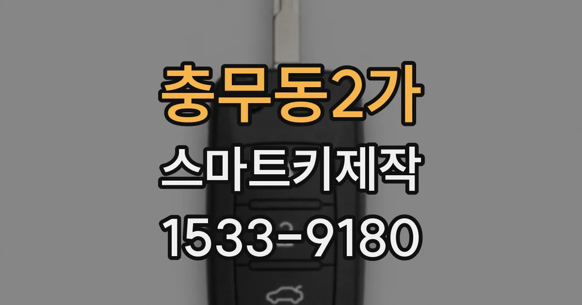 충무동2가 스마트키제작