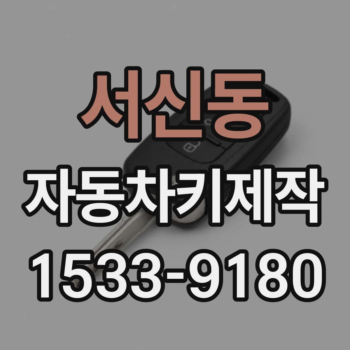 서신동 자동차키제작