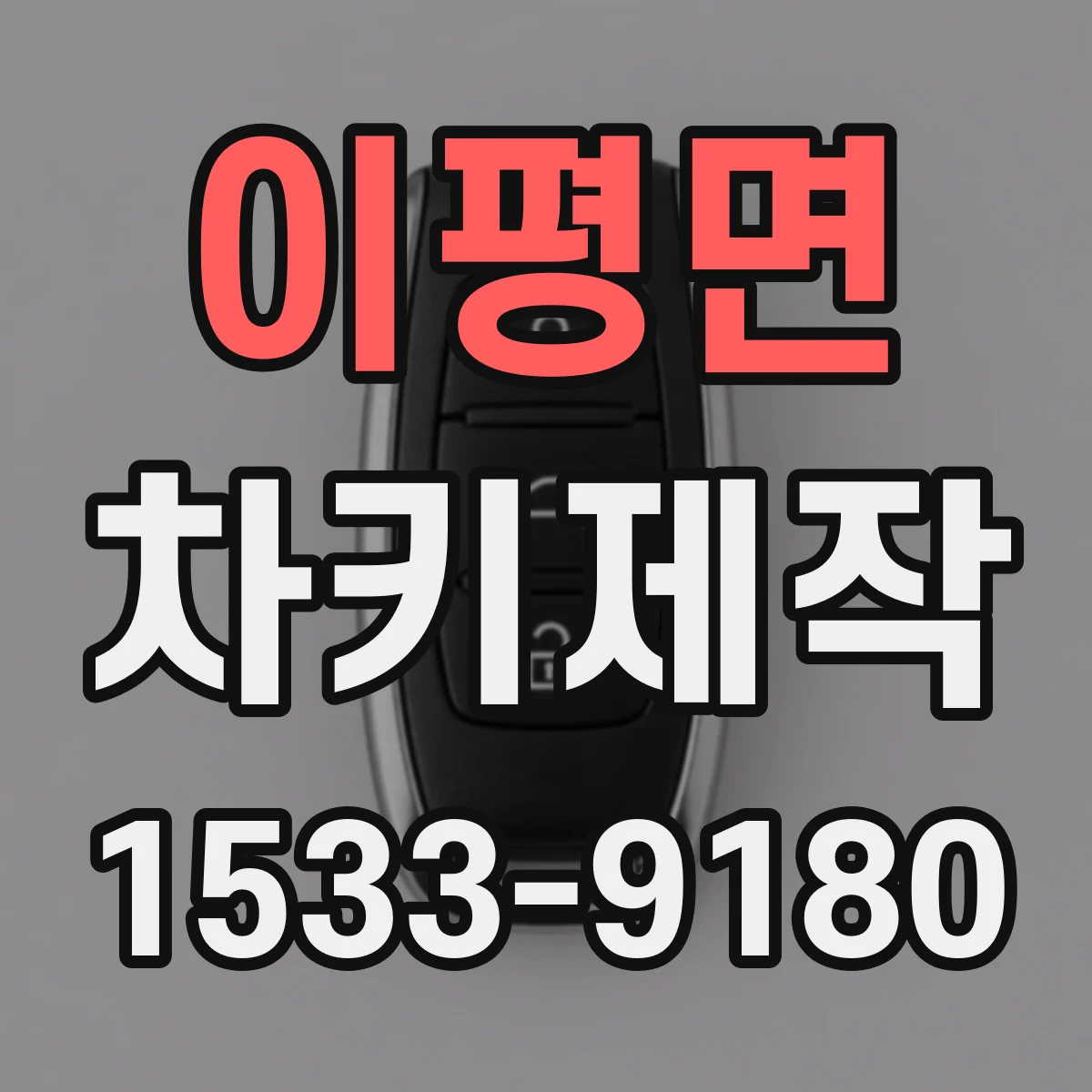 이평면 차키제작