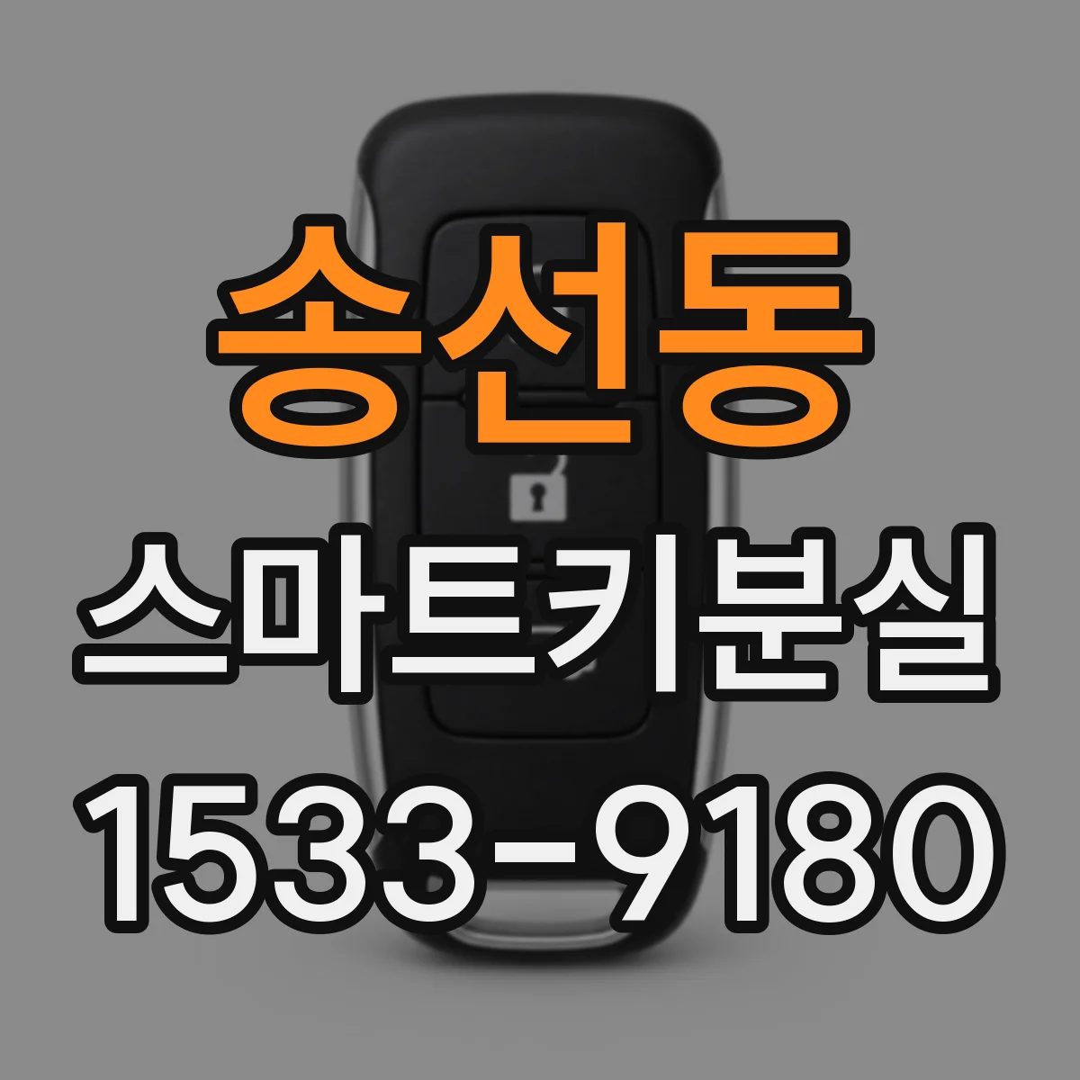 송선동 스마트키분실