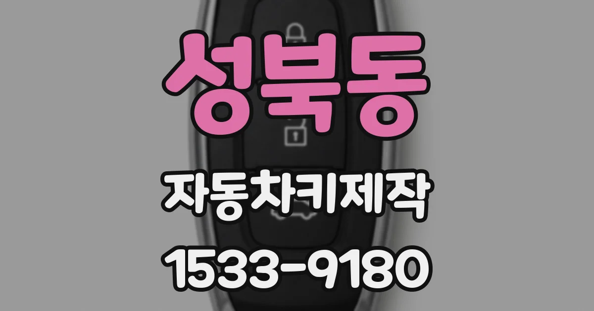 성북동 자동차키제작