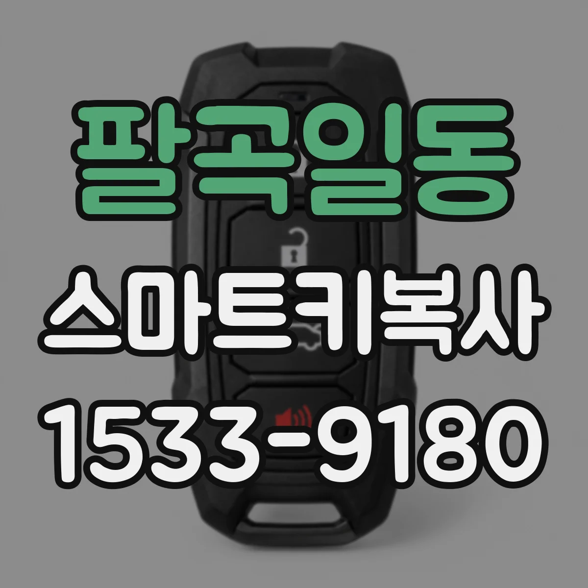 팔곡일동 스마트키복사
