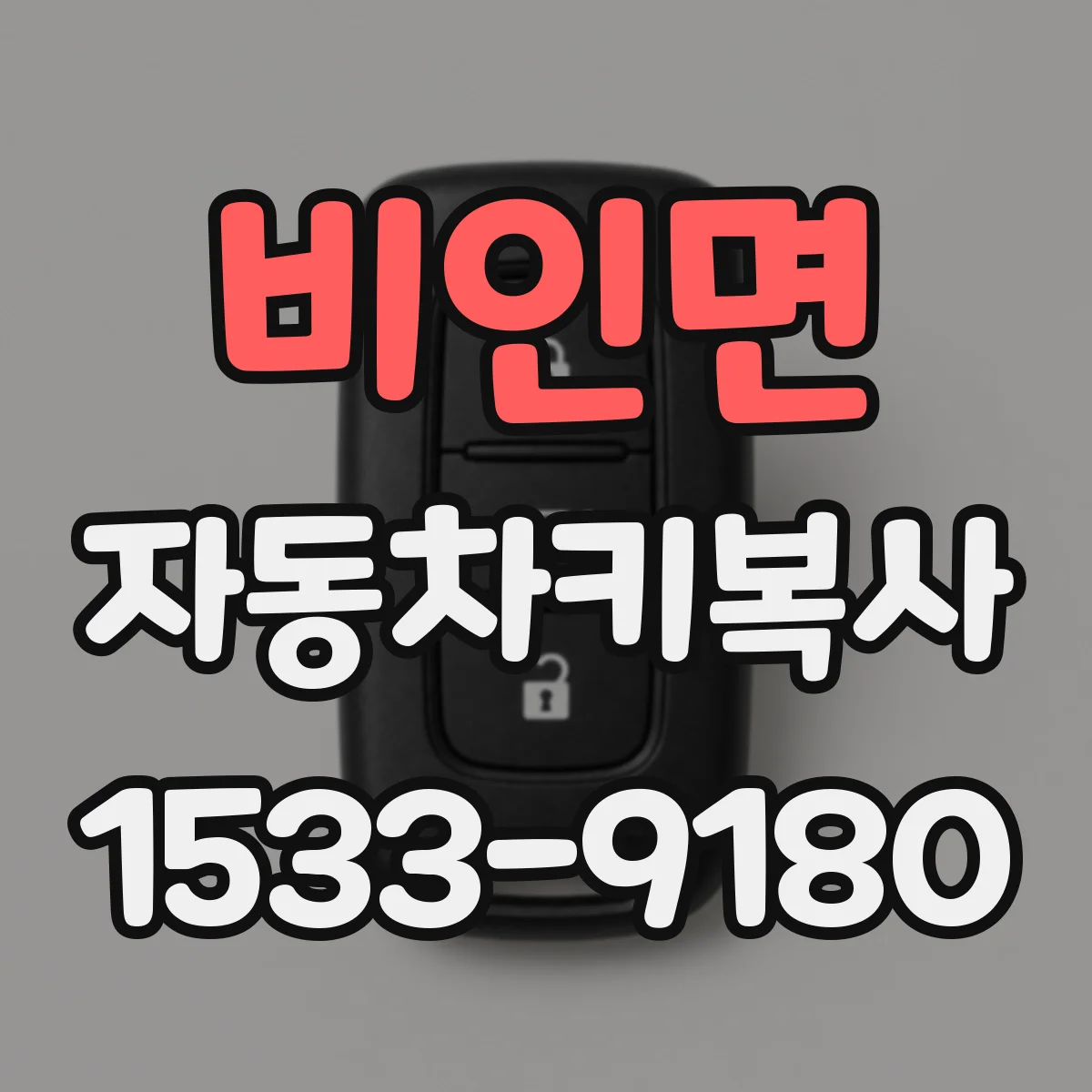 비인면 자동차키복사