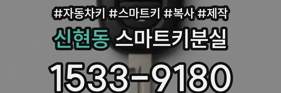 신현동 스마트키분실